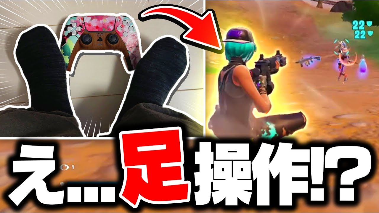 30日間 "足だけでフォートナイト" やってみた結果...(世界初?)【フォートナイト/Fortnite】