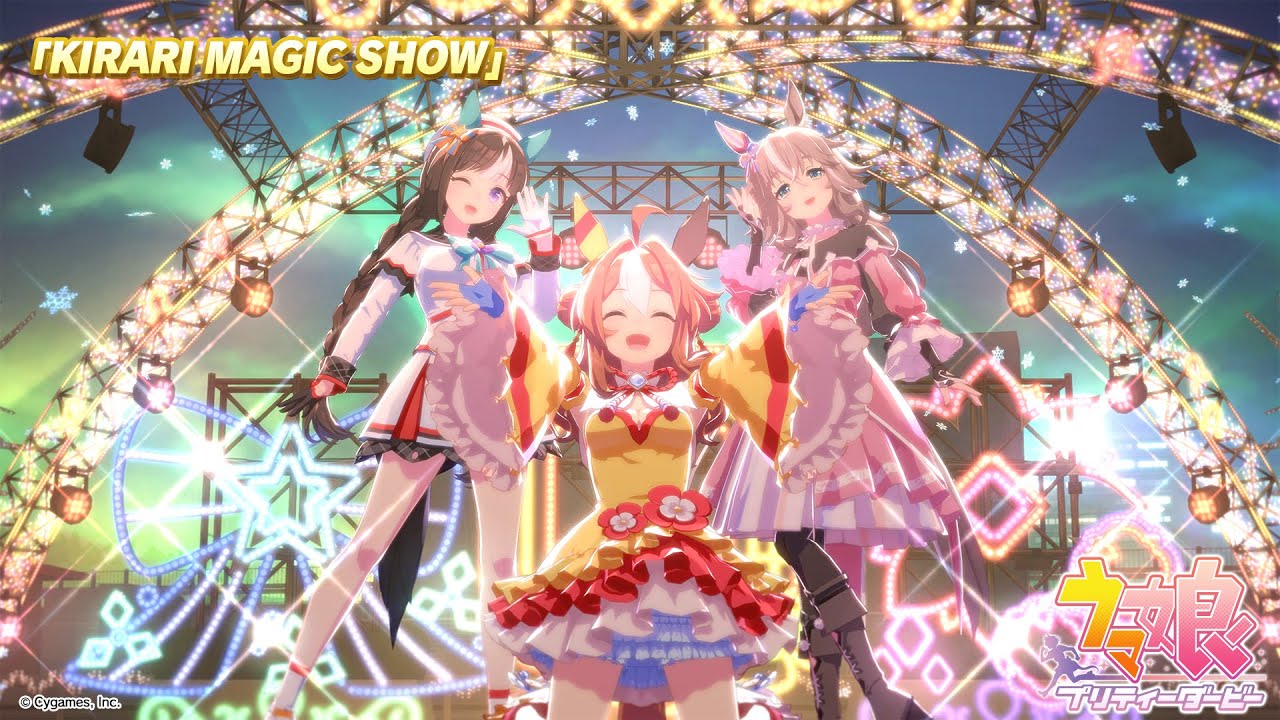 ゲーム【ウマ娘 プリティーダービー】ライブ動画「KIRARI MAGIC SHOW」ゲームサイズVer.