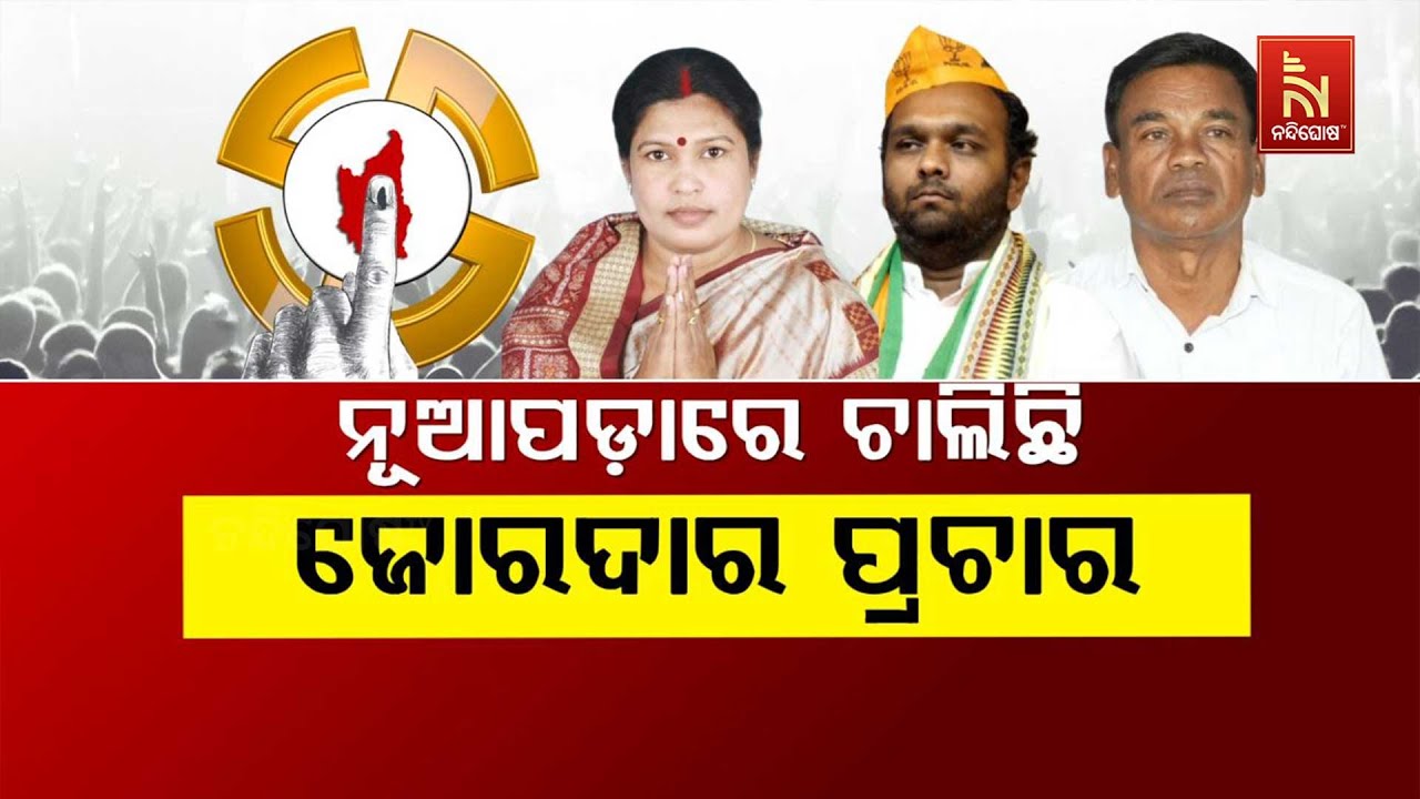 🔴Live | ନୂଆପଡ଼ାରେ ଚାଲିଛି ଜୋରଦାର ପ୍ରଚାର | Nuapada By-Election 2025 LIVE Update | BJD
