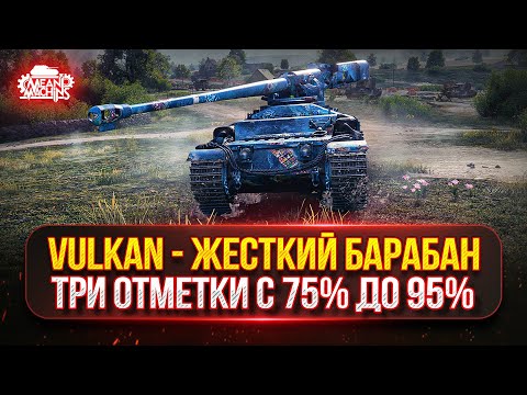 Vulkan — ЖЕСТКИЙ БАРАБАН...ТРИ ОТМЕТКИ с 75% до 95% ● Докатываю Танки на Заказ