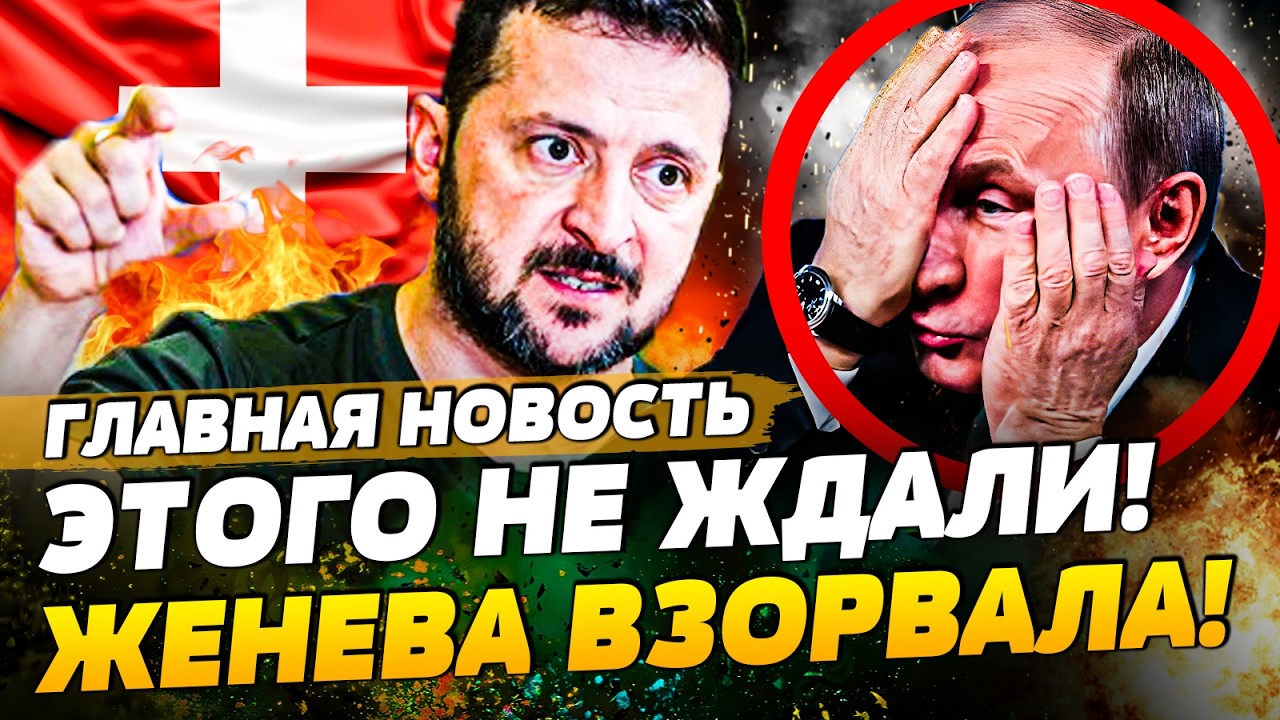 💥ЭКСТРЕННЫЙ СЛИВ ИЗ ЖЕНЕВЫ! ЗЕЛЕНСКИЙ ОЗВУЧИЛ НЕВЕРОЯТНОЕ! ЭТО ЗАКОНЧИТ ВО?