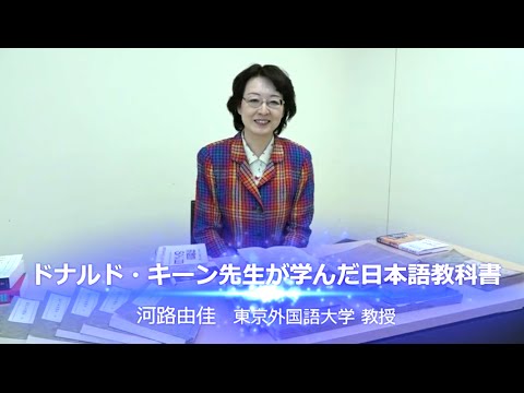 [東京外国語大学：国際日本研究］河路由佳教授「ドナルド・キーン先生が学んだ日本語教科書」