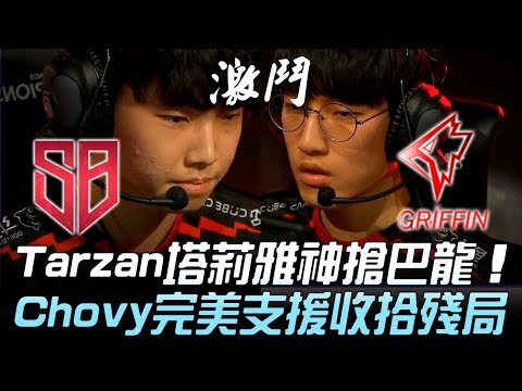 SB vs GRF Tarzan塔莉雅神搶巴龍 Chovy完美支援收拾殘局！Game 1 | 2019 LCK春季賽精華 Highlights