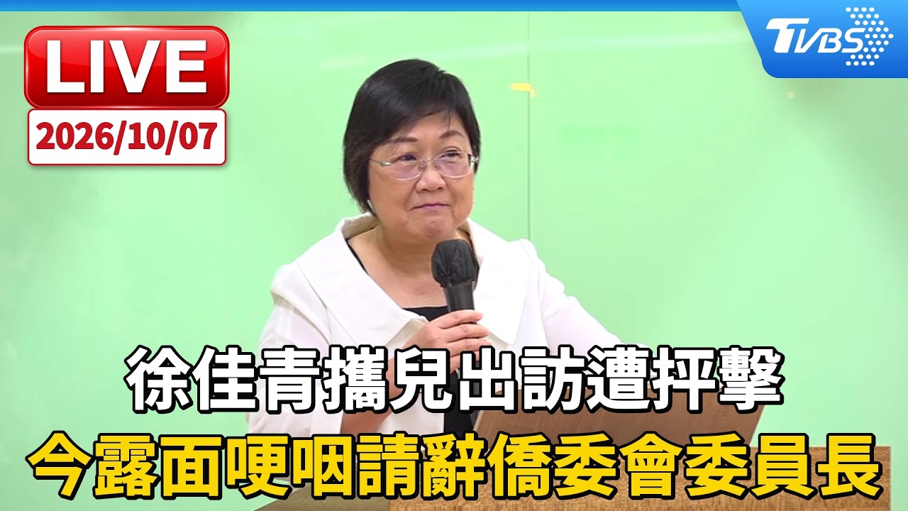 北檢出手了！徐佳青遭控攜子公務出國涉圖利　將與東沙案一併調查
