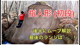 瑞牆「指人形」登ってみました。後半にムーブ実演解説あります。