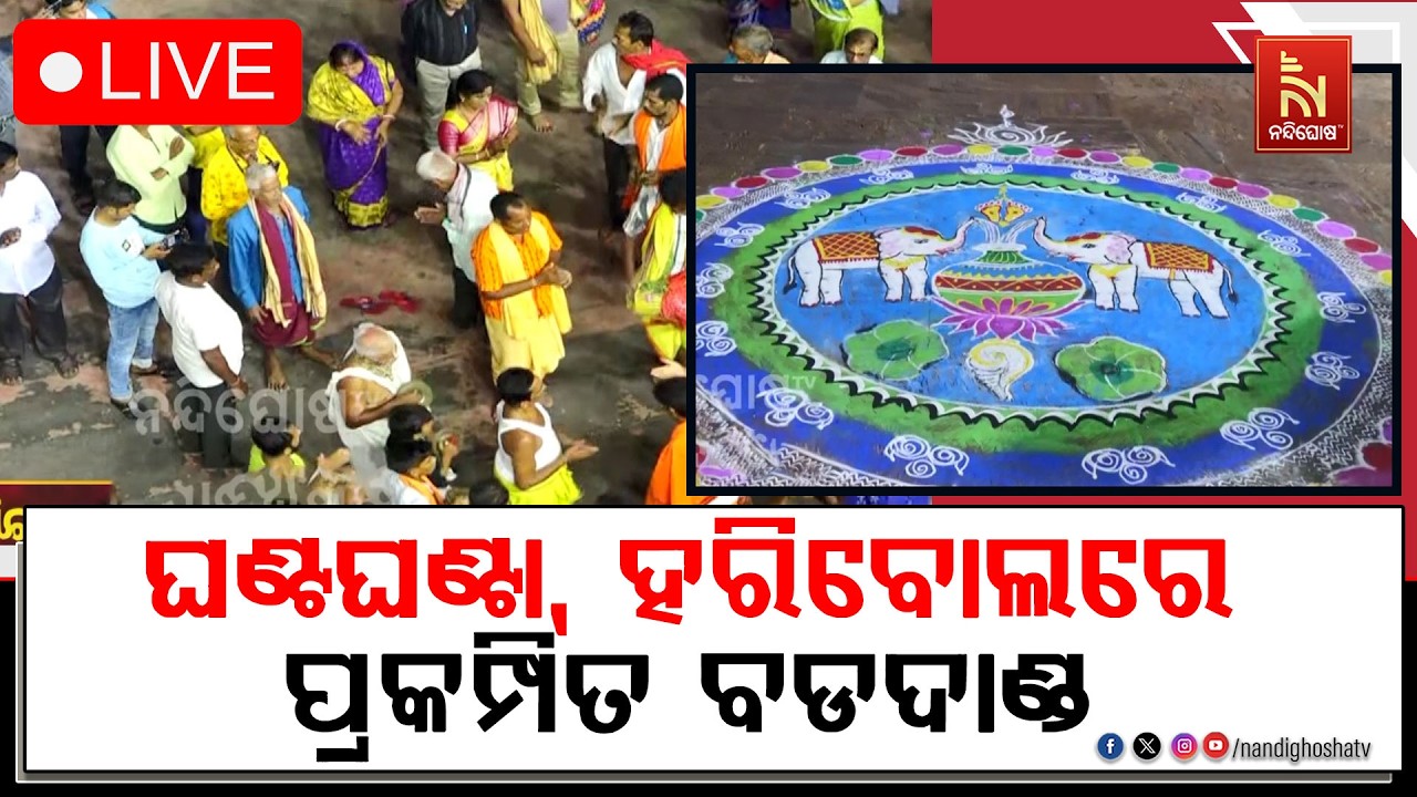 🔴 Live | ଘଣ୍ଟଘଣ୍ଟା, ହରିବୋଲରେ ପ୍ରକମ୍ପିତ ବଡଦାଣ୍ଡ  | Pahandi Bije | Puri |
