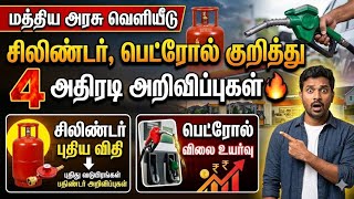 🚨 மத்திய அரசு அதிரடி! சிலிண்டர் புதிய விதி & பெட்ரோல்