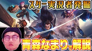 新世代スター実況者を探せ！青森なまりのLoL実況者【Bot以下】