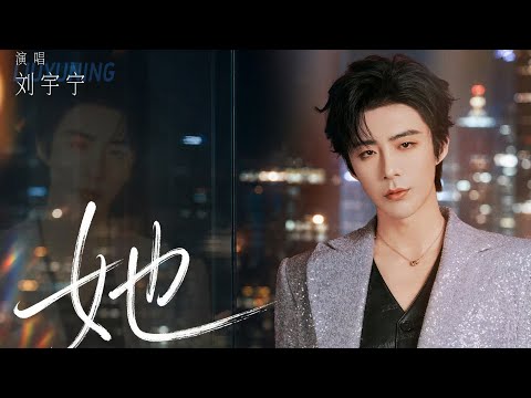 劉宇寧-她 《早春晴朗片頭曲&middot; 欒念人物曲》歌詞字幕版