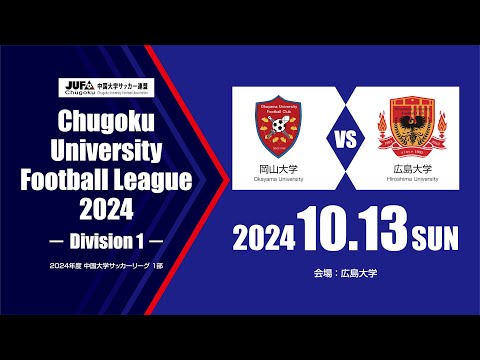 経済学科 2024年度 中国大学サッカーリーグ 1部　第10節 10月13日　岡山大学 vs 広島大学