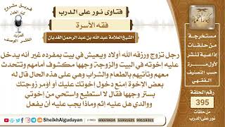 451من كان يدخل إخوته إلى بيته وزوجته وجهها مكشوف وتتحدث إليهم وتأتيهم...؟الشيخ عبدالله الغديان image