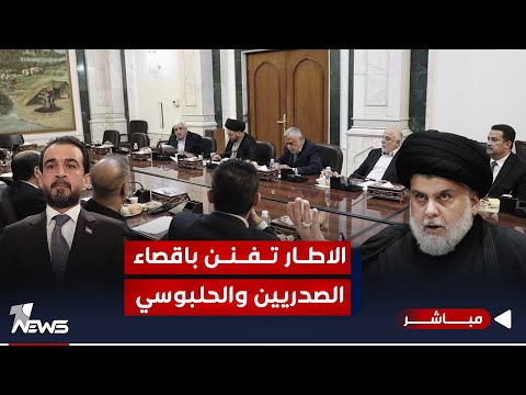 شاهد بالفيديو.. مباشر | الإطار يبحث عن التوازن المكوناتي.. وتفنن باقصاء الصدريين والحلبوسي | #كلام_معقول