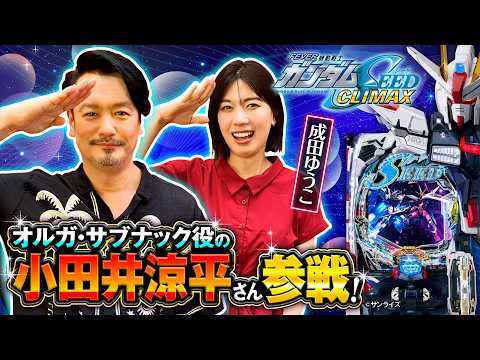 パチンコ新台【ガンダムSEEDクライマックス】とことん楽しむ実戦《小田井涼平・成田ゆうこ》SANKYO