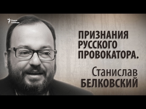 Признания русского провокатора. Станислав Белковский