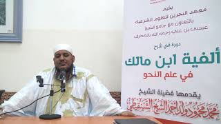 صورة شرح ألفية ابن مالك - 09 - الشيخ محمد محمود الشنقيطي
