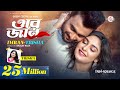 ORE JAN ওরে জান তোর চোখে দেখি তোকে চোখে রাখ�