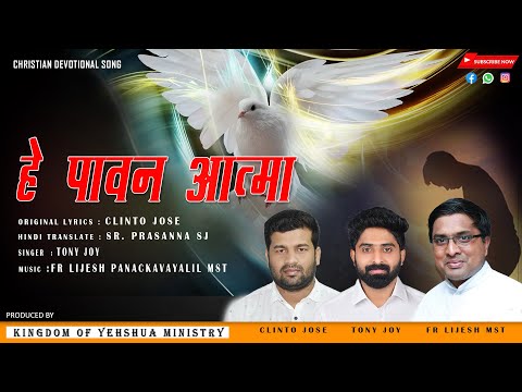 HE PAVAN ATMA | हे पावन आत्मा | Hindi Christian Devotional song 2022