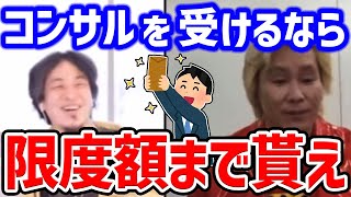 【ひろゆき】コンサルの依頼をいくらで受け取るべきかにアドバイス【切り抜き 質問ゼメナール】