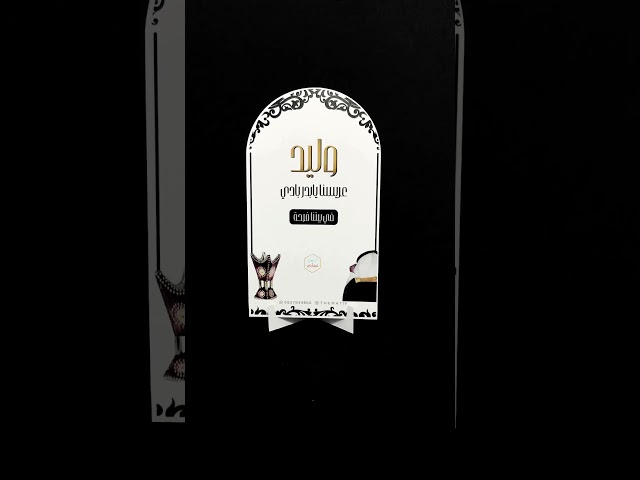 كرت طاولة مقوس عريسنا يابدر بادي