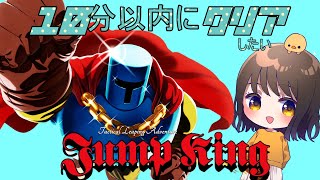 超鬼畜難度ゲームを10分以内にクリアしたい【ジャンプキング】