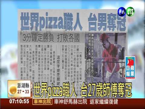 世界pizza職人 台27歲師傅奪冠