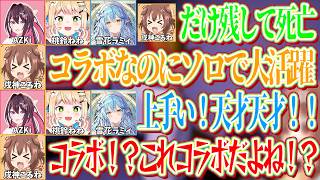 コラボなのにソロプレイで大活躍してしまうころねｗ【ホロライブ切り抜き/戌神ころね/AZKi/桃鈴ねね/雪花ラミィ】