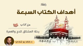 ٤.أهداف الكتاب السبعة 💕 - رحلة المشتاق للحج والعمرة 📖 || د.خالد أبوشادي image