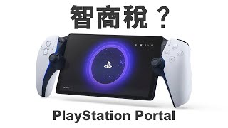 10件關於PlayStation Portal的事 | 實機詳細評測 | 終極評測