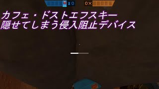 【R6S】カフェ・ドストエフスキー3階の見つからない侵入阻止デバイス【Rainbow Six Siege】