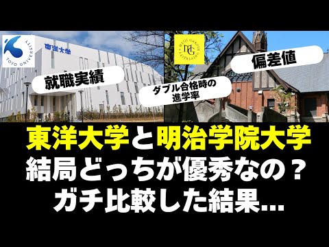 経営学科 東洋大学って結局、明治学院大学に追いついたの？【日東駒専】
