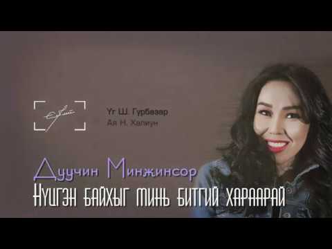 Nutsgen baihiig min Bitgii Haraarai 2019 new Lyrics