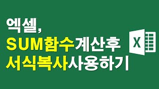엑셀, SUM함수 계산후 서식복사 사용하기