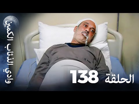 وادي الذئاب الكمين - الحلقة 138 بجودة عالية الدقة