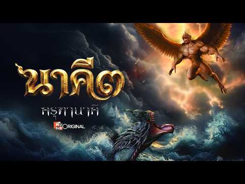 [Official Trailer] ภาพยนตร์ นาคี ๓ ครุฑานาคี เร็วๆนี้ในโรงภาพยนตร์ | Mono Original