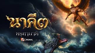 [Official Trailer] ภาพยนตร์ นาคี ๓ ครุฑานาคี เร็วๆนี้ในโรงภาพยนตร์ | Mono Original