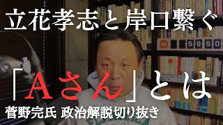 斎藤元彦を助ける岸口県議と立花孝志をつなげたキーマン、Aさんとは　兵庫県知事選の疑惑、立花孝志問題【菅野完氏 政治解説切り抜き】