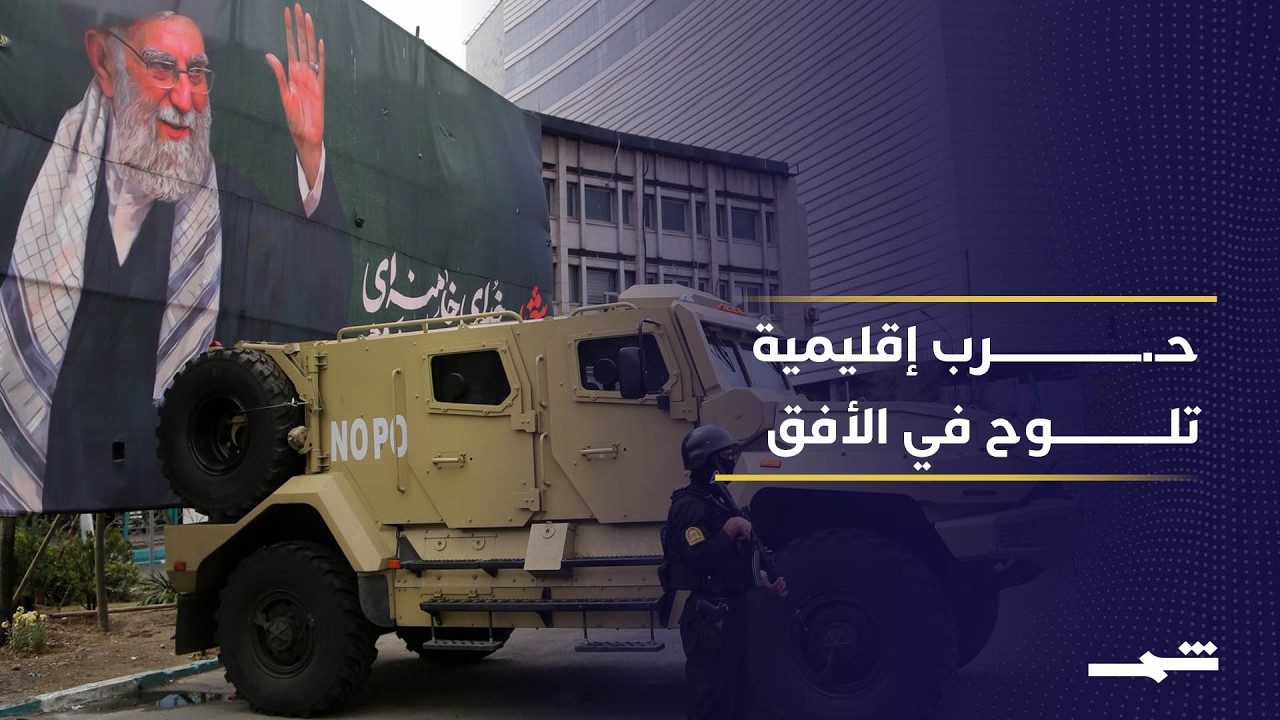 فيديو | إيران تتحدى تهديدات ترامب وتحذر من حـ.رب إقليمية ستغير الشرق الأوسط بالكامل