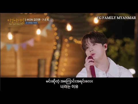 iKON But You (JAY X JU-NE) Myanmar Sub