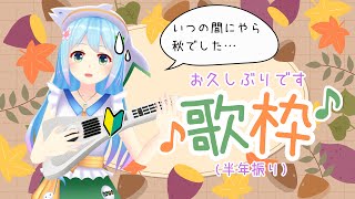 お久しぶりです歌枠