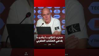 ميجيل غاموندي، مدرب منتخب تنزانيا، يشيد بلاعبي المنتخب الوطني thumbnail