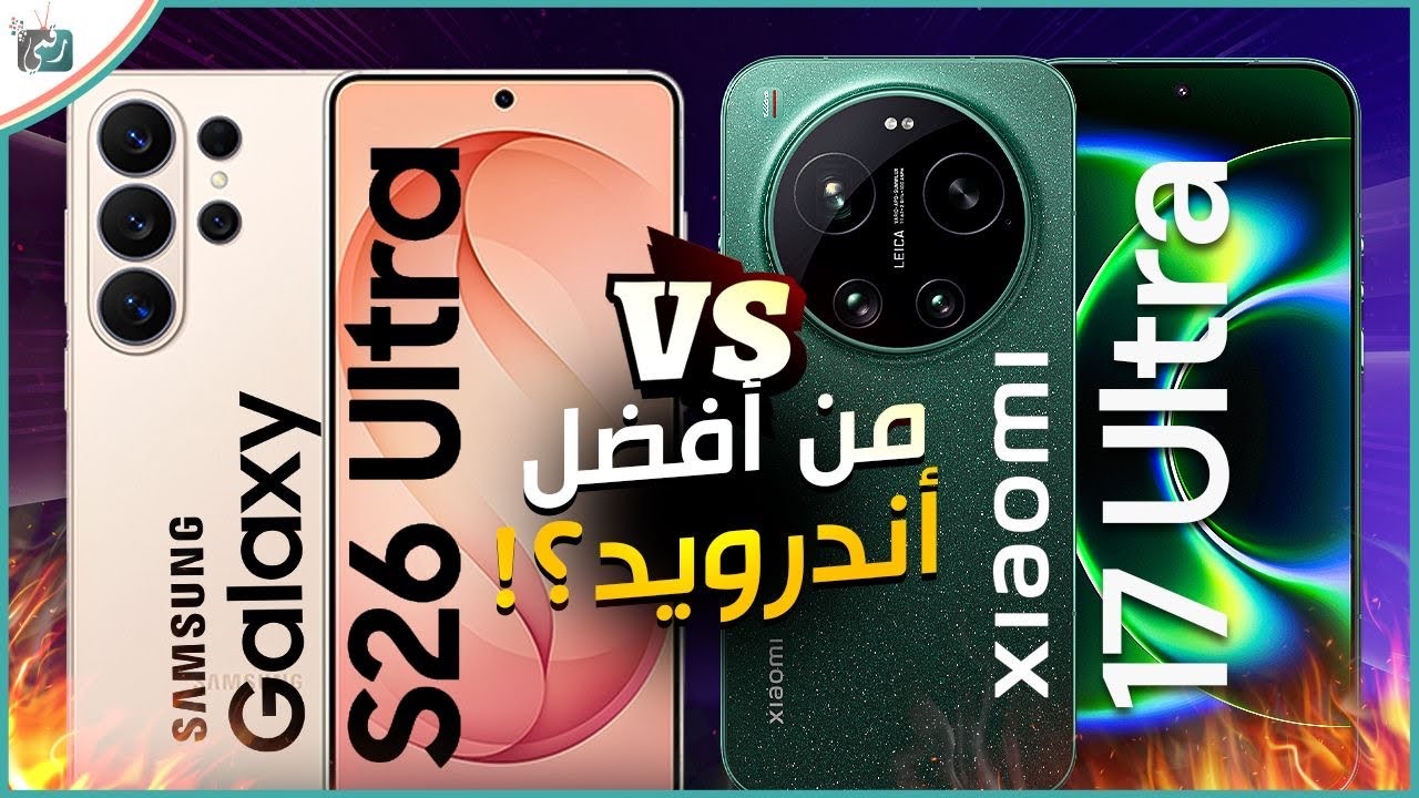 جالكسي اس 26 الترا ضد شاومي 17 الترا | مقارنة أقوى هواتف 2026🔥