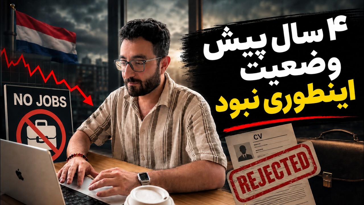 حقیقت تلخ کاریابی در هلند | واقعیت‌های بازار کار جدید