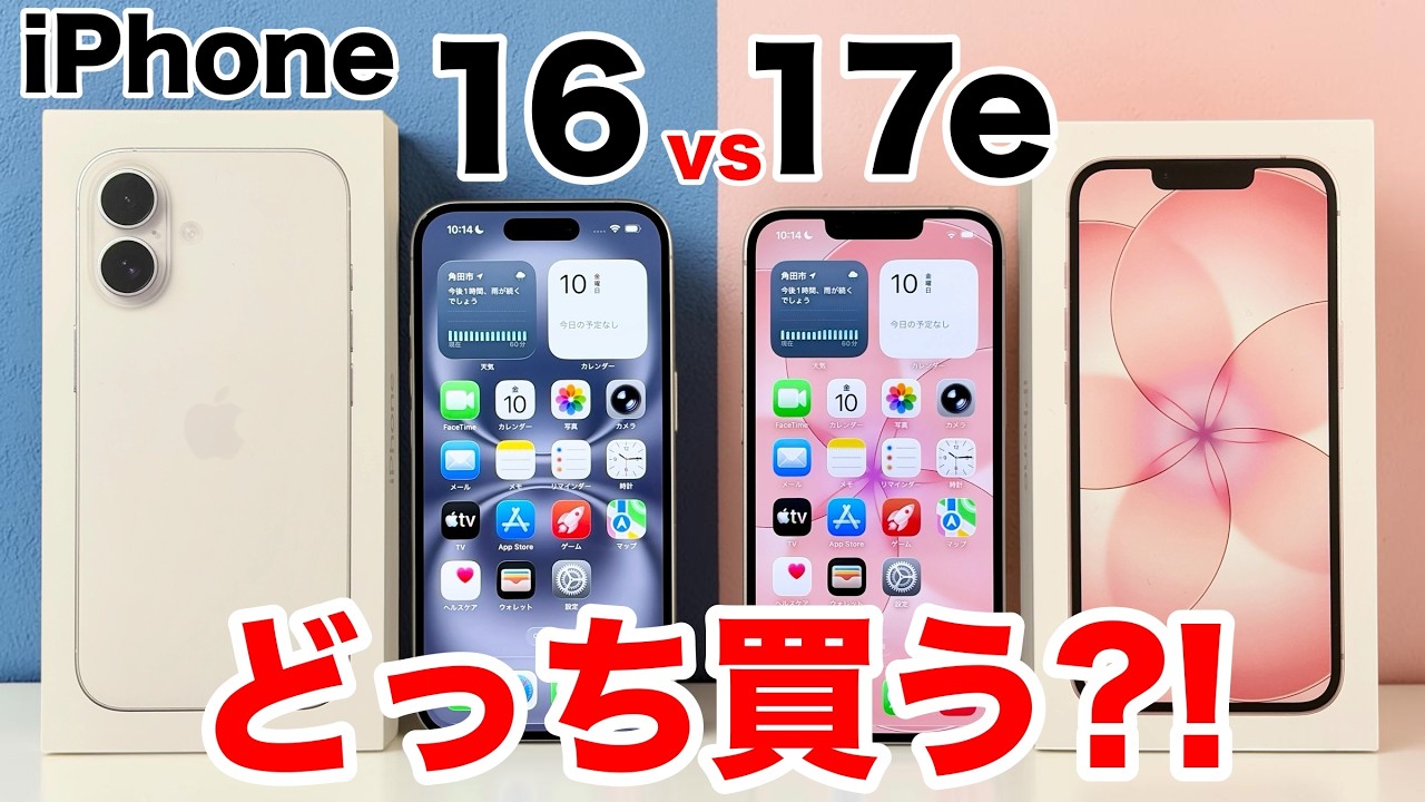 【どっち買う?】iPhone 16と17eを実機で比較解説!あなたにはこちらが合います