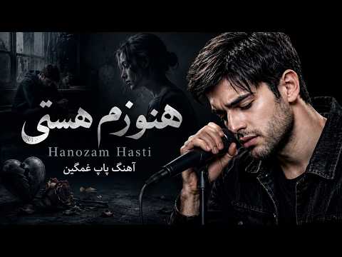 هنوزم هستی | آهنگ غمگین پاپ Hanozam Hasti | Persian Sad POP Song
