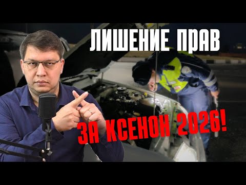 Лишение прав за "ксенон" 2026: последние новости
