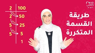 التحليل إلى العوامل الأولية باستخدام طريقة القسمة المتكررة - Prime Factorization - Repeated Division