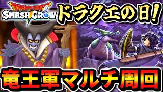 【スマグロ ドラクエの日】竜王軍奇襲作戦マルチ解禁！攻略周回→りゅうおうEX→スクエニ特番同時視聴 実況生放送 part13 マルチ りゅうおう 竜王軍 宝箱一覧 ドラクエスマッシュグロウ