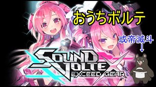 [SDVX]久しぶりのボルテ配信