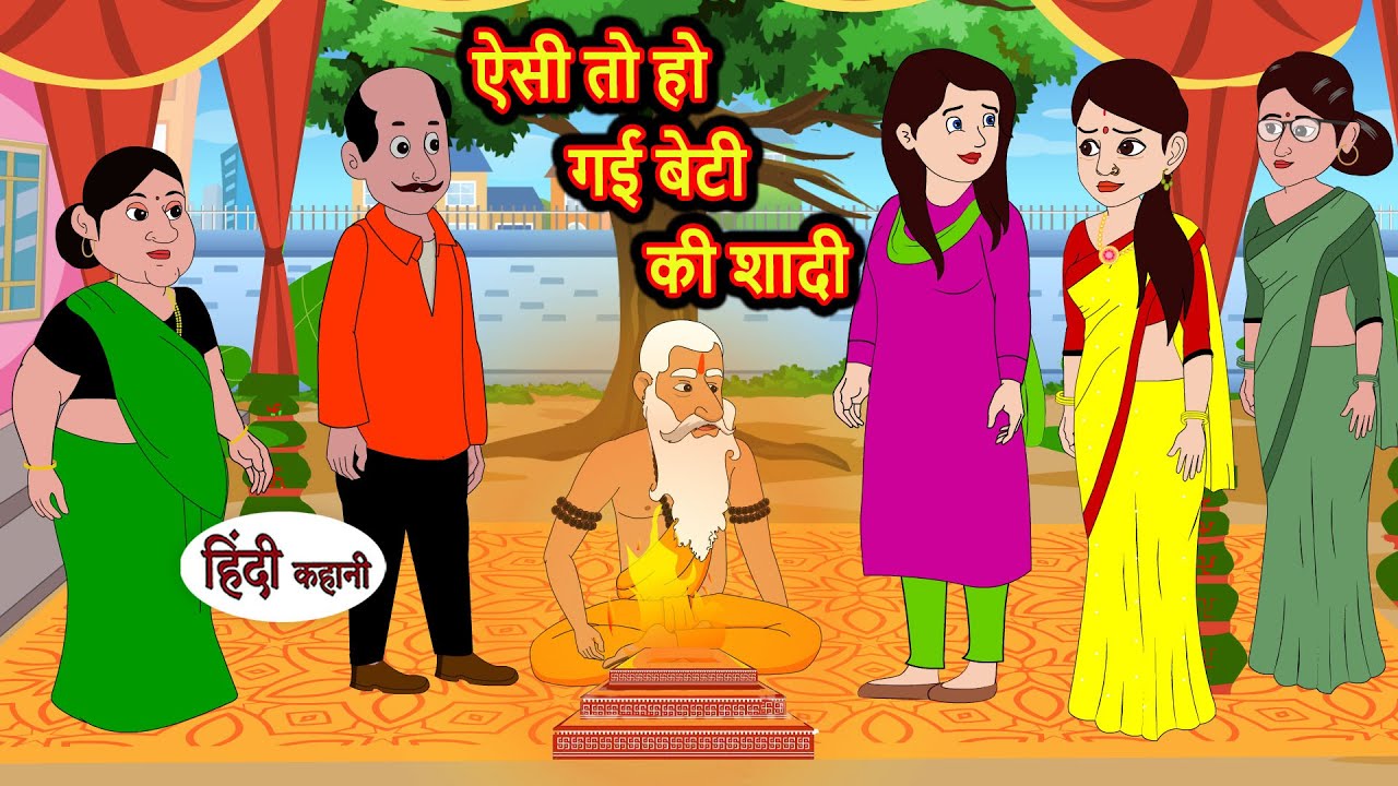 ऐसी तो हो गई बेटी की शादी | Stories in Hindi | Bedtime Stories | Moral Stories | Hindi Kahani Funny