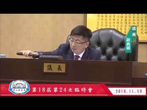 1071119彰化縣議會第18屆第24次臨時會